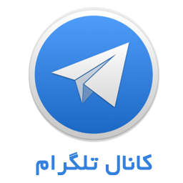 كانال تلگرام  ما