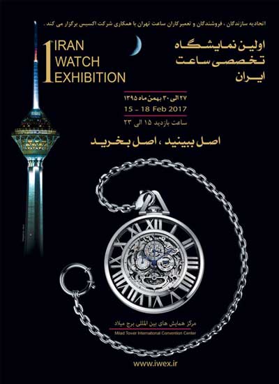 نخستین نمایشگاه تخصصی ساعت در برج میلاد تهران برگزار می شود
