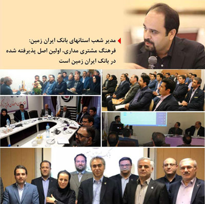 فرهنگ مشتری مداری، اولین اصل پذیرفته شده در بانک ایران زمین است