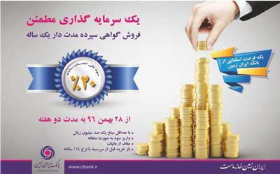 بانک ایران زمین از روز شنبه به سپرده ها۲۰ درصد سود می دهد!