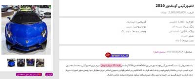 فروش لامبورگینی 13 میلیاردی در تهران!