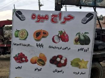 فروش میوه ۲۵۰ هزار تومانی در ایران!