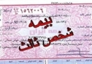 ارقام جدید بیمه شخص ثالث اعلام شد ارقام جدید بیمه شخص ثالث اعلام شد