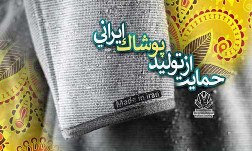 پویش "حمایت از پوشاک ایرانی" تلگرامی شد