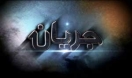 از امشب شبکه 3 جریان دار می شود! از امشب شبکه 3 جریان دار می شود!