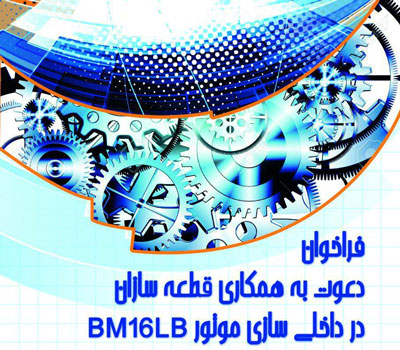 فراخوان دعوت به همکاری مگاموتور در داخلی سازی موتور BM16LB