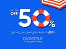 با 50 درصد تخفیف پوشاک موردنظر خود را آنلاین بخرید! با 50 درصد تخفیف پوشاک موردنظر خود را آنلاین بخرید!