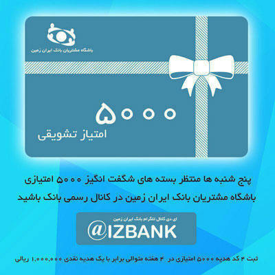 آخر هفته های هیجان انگیز برای اعضای فعال باشگاه مشتریان بانک ایران زمین
