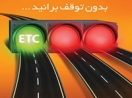 مشتریان بانک مسکن هزینه ایستگاه های عوارضی را بدون توقف پرداخت می کنند مشتریان بانک مسکن هزینه ایستگاه های عوارضی را بدون توقف پرداخت می کنند
