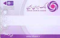 صدور کارت المثنی بانک ایران زمین با شماره کارت قبلی