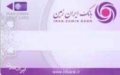 صدور کارت المثنی بانک ایران زمین با شماره کارت قبلی صدور کارت المثنی بانک ایران زمین با شماره کارت قبلی