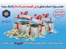آخرین مهلت شرکت در قرعه کشی حساب های قرض الحسنه پس انداز بانک سینا! آخرین مهلت شرکت در قرعه کشی حساب های قرض الحسنه پس انداز بانک سینا!