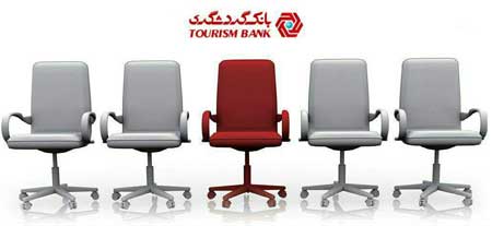 بانک گردشگری متصدی امور بانکی استخدام می کند