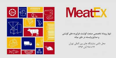 نمایشگاه میتکس و سردمداری ایران در صنعت گوشت منطقه