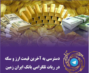 دسترسی به آخرین قیمت ارز و سکه در ربات تلگرامی بانک ایران زمین