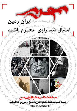 سومین دوره مسابقه عکاسی «محرمِ ایران زمین» در قاب تصویر توسط بانک ایران زمین