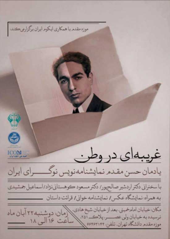 برپایی مراسم نکوداشت زنده یاد حسن مقدم در موزه مقدم دانشگاه تهران