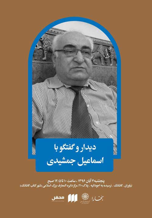 یکصد و پنجمین جلسه دیدار و گفتگو مجله بخارا با اسماعیل جمشیدی در شهر کتاب کاشانک
