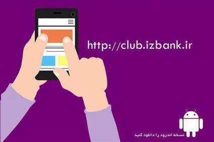 خدمات ویژه بانک ایران زمین به مشتریان با طراحی وب اپليكيشن جدید
