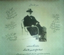 پولدار بزرگ ایران چگونه حساب و کتاب می کرد؟ پولدار بزرگ ایران چگونه حساب و کتاب می کرد؟