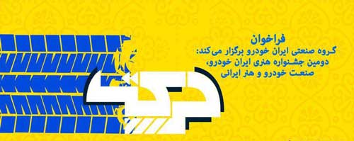 ایران خودرو، دومین جشنواره هنری خود را کلید زد