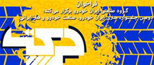اعلام فراخوان دومین جشنواره هنری ایران خودرو (حرکت)