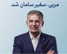 کی روش از بانک سامان برای تبلیغات چقدر پول گرفت؟ کی روش از بانک سامان برای تبلیغات چقدر پول گرفت؟
