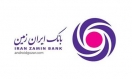 عملکرد بانک ایران زمین در واریز سود سهام عدالت نمره قبولی گرفت! عملکرد بانک ایران زمین در واریز سود سهام عدالت نمره قبولی گرفت!