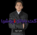 تخریب نوستالژی پوشیدن کت بابا، در قالب یک کمپین پیش پا افتاده! تخریب نوستالژی پوشیدن کت بابا، در قالب یک کمپین پیش پا افتاده!