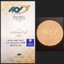 در دهمین دوره جايزه تعالی منابع انسانی؛ نشان تعالی منابع انسانی به خدمات پس از فروش ایرانخودرو رسید در دهمین دوره جايزه تعالی منابع انسانی؛ نشان تعالی منابع انسانی به خدمات پس از فروش ایرانخودرو رسید