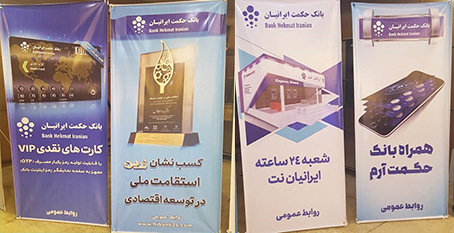بانک حکمت ایرانیان با دست پر در نمایشگاه بانکداری الکترونیک و نظام های پرداخت حاضر شد
