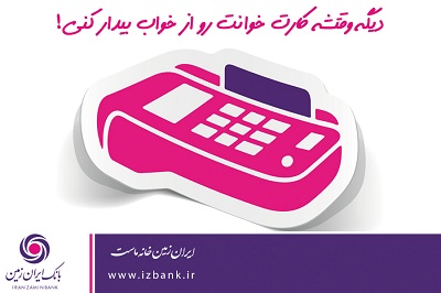 آغاز جشنواره پذیرندگان پایانه‌های فروش بانک ایران زمین