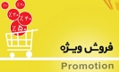 فروش ویژه آجیل با تخفیف حداکثری فروش ویژه آجیل با تخفیف حداکثری
