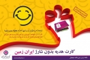 کارت هدیتو خودت شارژ کن کارت هدیتو خودت شارژ کن