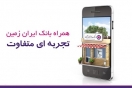 نسخه جدید ios همراه بانک ایران زمین نسخه جدید ios همراه بانک ایران زمین
