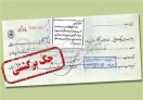 قانون چک اصلاح میشود قانون چک اصلاح میشود