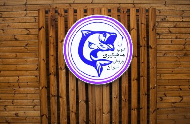 کلوپ ماهی گیری تهران، جاذبه گردشگری دیگری در منطقه 22 تهران