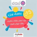 تخفیف ویژه دیجی کالا به اعضای باشگاه مشتریان ایران زمین تخفیف ویژه دیجی کالا به اعضای باشگاه مشتریان ایران زمین