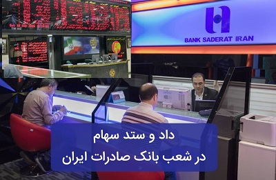 داد و ستد سهام در شعب بانک صادرات ایران عملیاتی شد