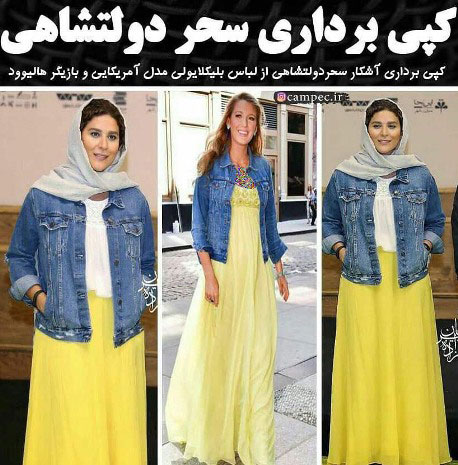 سوژه شدن کپی بودن لباس سحر دولتشاهی از بازیگر زن هالیوودی!