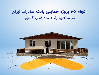 ​انجام ١٠٥ پروژه حمایتی بانک صادرات ایران در مناطق زلزله زده غرب کشور