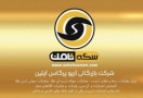 هشدار پلیس فتا به مالباختگان «سکه ثامن» هشدار پلیس فتا به مالباختگان «سکه ثامن»