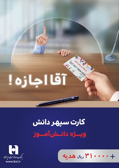 بانک صادرات ایران با «سپهر دانش» بانکداری را به مدارس برد