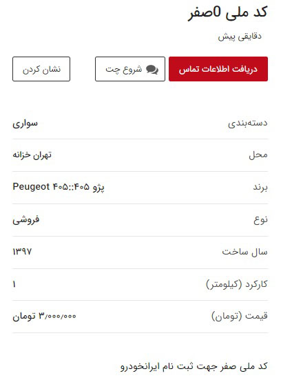 بازار سیاه خرید و فروش کد ملی برای ثبت‌نام از ایران‌خودرو
