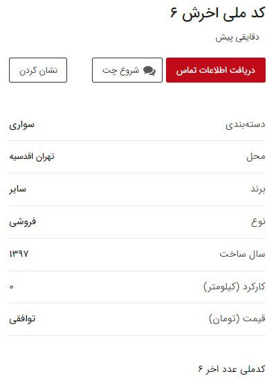 بازار سیاه خرید و فروش کد ملی برای ثبت‌نام از ایران‌خودرو