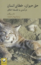 آیا حیوانات هم حقوق اخلاقی دارند؟ آیا حیوانات هم حقوق اخلاقی دارند؟