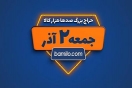 جمعه دوم آذر بزرگترین حراج سال بامیلو برگزار میشود جمعه دوم آذر بزرگترین حراج سال بامیلو برگزار میشود