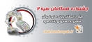 مهلت شرکت در مرحله دوم طرح همگامان سپه 2 تا بهمن 97 مهلت شرکت در مرحله دوم طرح همگامان سپه 2 تا بهمن 97