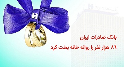 بانک صادرات ایران ٨٦ هزار نفر را روانه خانه‌بخت کرد