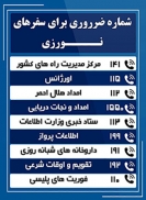 شماره تلفن هایی که برای سفر لازم دارید! شماره تلفن هایی که برای سفر لازم دارید!